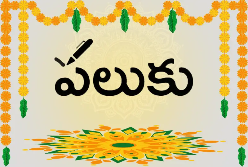 పలుకు.ఇన్