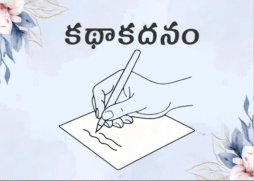కథాకదనం / Story Contest